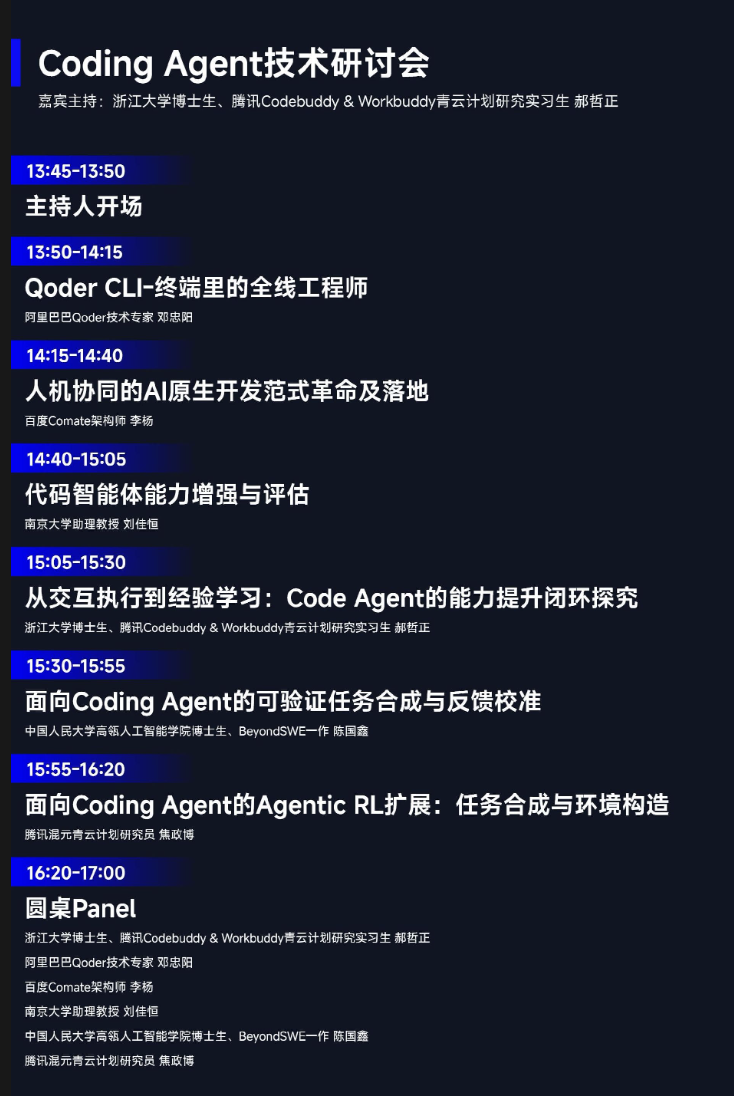 Coding Agent 技术研讨会