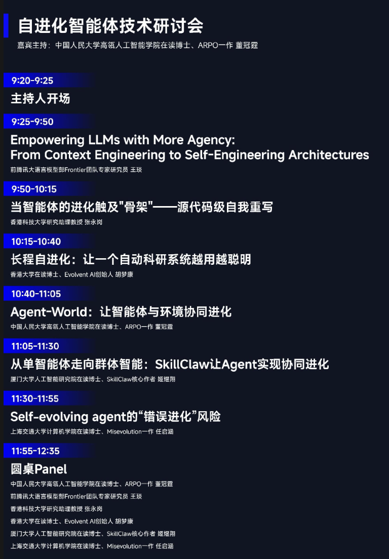 自进化智能体技术研讨会